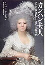 【未使用】【中古】 カンパン夫人 フランス革命を生き抜いた首席侍女