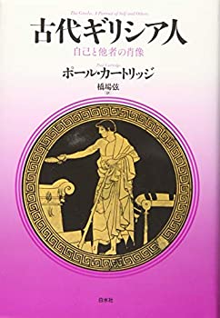 【中古】 古代ギリシア人 自己と他者の肖像(3)