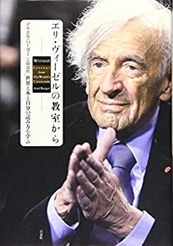 【中古】 エリ・ヴィーゼルの教室から 世界と本と自分の読み方を学ぶ