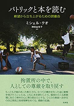 【中古】 パトリックと本を読む 絶