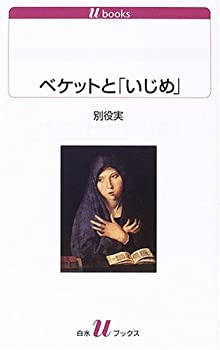 楽天ムジカ＆フェリーチェ楽天市場店【中古】 ベケットと「いじめ」 （白水uブックス）