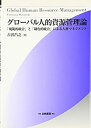 【中古】 グローバル人的資源管理論—「規範的統合」と「制度的統合」による人材マネジメント (HAKUTO Management)