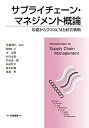 【中古】 サプライチェーン・マネジメント概論 基礎から学ぶSCMと経営戦略(3)