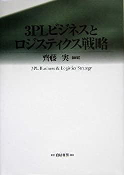 【未使用】【中古】 3PLビジネスとロジスティクス戦略