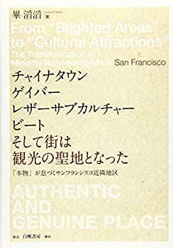 【中古】 チャイナタウン、ゲイバー、レザーサブカルチャー、ビート、そして街は観光の聖地となった 「本物」が息づくサンフランシスコ近隣地区