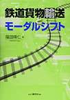 【未使用】【中古】 鉄道貨物輸送とモーダルシフト