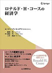 【中古】 ロナルド・H・コースの経済学