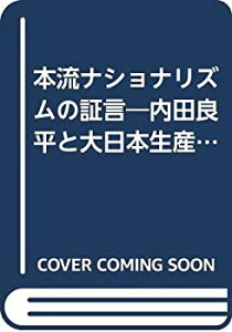 【中古-非常に良い】 本流ナショナリズムの証言 内田良平と大日本生産党五十年の軌跡