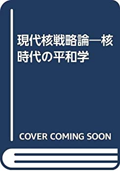 【中古】 現代核戦略論 核時代の平和学