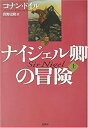 【未使用】【中古】 ナイジェル卿の冒険 上
