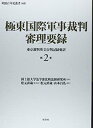 【中古-非常に良い】 極東国際軍事裁判審理要録第2巻 東京裁判英文公判記録要訳 (明治百年史叢書)