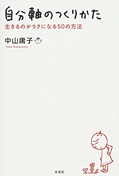 楽天ムジカ＆フェリーチェ楽天市場店【未使用】【中古】 自分軸のつくりかた 生きるのがラクになる50の方法