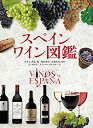 【未使用】【中古】 スペインワイン図鑑