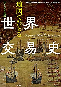 【中古】 [ヴィジュアル版] 地図でたどる世界交易史