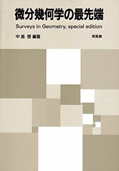 楽天ムジカ＆フェリーチェ楽天市場店【中古】 微分幾何学の最先端 Surveys in Geometry special edition