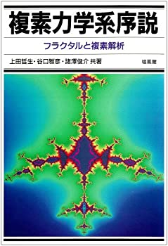 【中古-非常に良い】 複素力学系序説 フラクタルと複素解析