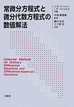 【未使用】【中古】 常微分方程式と微分代数方程式の数値解法