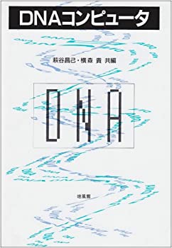 【未使用】【中古】 DNAコンピュータ