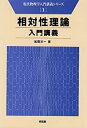 【未使用】【中古】 相対性理論入門講義 (現代物理学入門講義シリーズ)