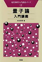 【中古】 量子論入門講義 (現代物理学入門講義シリーズ)