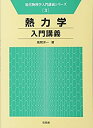 【中古】 熱力学入門講義 (現代物理学入門講義シリーズ)