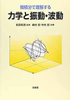 【中古-非常に良い】 微積分で理解する力学と振動・波動