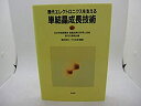【未使用】【中古】 現代エレクトロニクスを支える単結晶成長技術