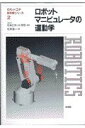 【未使用】【中古】 ロボットマニピュレータの運動学 (ロボット工学教科書シリーズ)