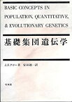 【中古】 基礎集団遺伝学