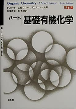 楽天ムジカ＆フェリーチェ楽天市場店【未使用】【中古】 ハート基礎有機化学