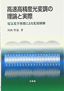 【中古-非常に良い】 高速高精度光変調の理論と実際 電気光学効果による光波制御