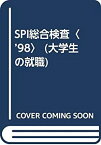 【中古】 SPI総合検査 ’98 (大学生の就職)