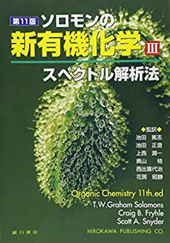 楽天ムジカ＆フェリーチェ楽天市場店【中古】 ソロモンの新有機化学 3