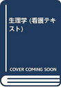  生理学 (看護テキスト)