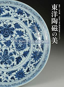 【中古】 東洋陶磁の美 大阪市立東洋陶磁美術館コレクション The Beauty of Asian Ceramics -from the collection of The Museum of Oriental Ceramics