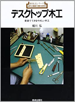【中古】 デスクトップ木工 家庭でできるやさしい木工 (新技法シリーズ)