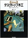 【中古】 デスクトップ木工 家庭でできるやさしい木工 (新技法シリーズ)