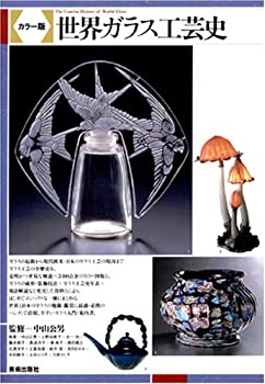 【中古】 カラー版 世界ガラス工芸史