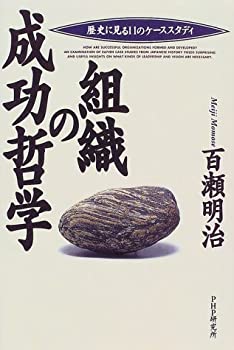 楽天ムジカ＆フェリーチェ楽天市場店【中古】 組織の成功哲学 歴史に見る11のケーススタディ