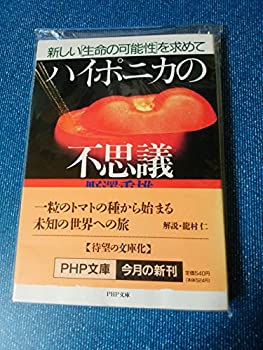  ハイポニカの不思議—新しい「生命の可能性」を求めて (PHP文庫)