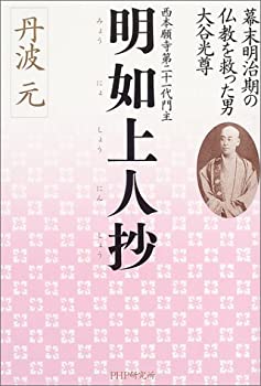 【中古】 西本願寺第二十一代門主 明如上人抄 幕末明治期の仏教を救った男・大谷光尊