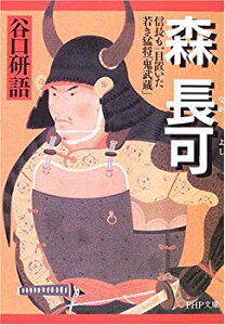 【中古-非常に良い】 森長可 信長も一目置いた若き猛将「鬼武蔵」 (PHP文庫)