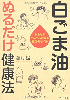 【中古】 白ごま油 ぬるだけ健康法 からだがどんどん若返る魔法のオイル PHP文庫 