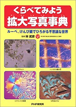 【中古-非常に良い】 くらべてみよう拡大写真事典 ルーペ、けんび鏡でひろがる不思議な世界