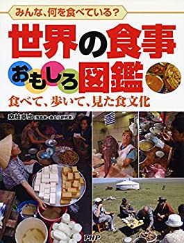 【中古】 世界の食事おもしろ図鑑
