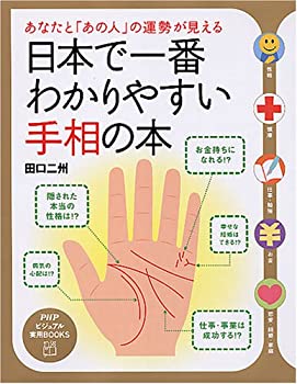 【未使用】【中古】 日本で一番わかりやすい手相の本―あなたと「あの人」の運勢が見える (PHPビジュアル実用BOOKS)