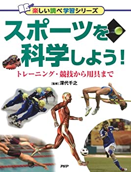 楽天ムジカ＆フェリーチェ楽天市場店【中古】 スポーツを科学しよう! （楽しい調べ学習シリーズ）