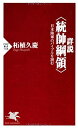 【中古-非常に良い】 詳説 統帥綱領 (PHP新書)