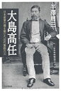 【中古-非常に良い】 大島高任(3)