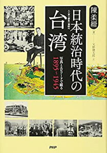 【中古-非常に良い】 日本統治時代の台湾 写真とエピソードで綴る1895~1945